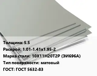 Лист нержавеющий 5.5 1.01-1.41х1.95-2 Сталь: 10Х11Н20Т2Р (ЭИ696А) Тип:матовый ГОСТ 5632-83
